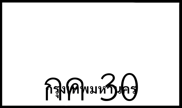 กค 30